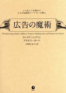 広告の魔術 レスポンスを増やす６人の伝説的マーケターの教え／クレイグシンプソン (著者) ブライアンカーツ (著者) 大間知知子 (訳者)