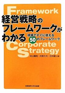 経営戦略のフレームワークがわかる　現場ですぐに使える５０のフレームワーク／井口嘉則，井原久光，日沖健【共著】