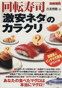 回転寿司「激安ネタ」のカラクリ （別冊宝島） 吾妻　博勝　著