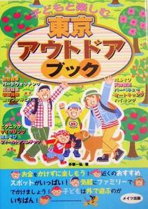 子どもと楽しむ東京アウトドアブック／手塚一弘(著者)