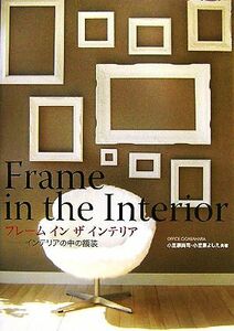 フレーム・イン・ザ・インテリア インテリアの中の額装／小笠原尚司，小笠原よしえ【共著】