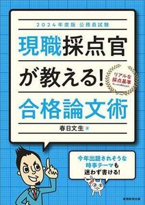 公務員試験　現職採点官が教える！合格論文術(２０２４年度版)／春日文生(著者)