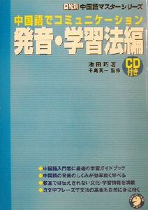 中国語でコミュニケーション　発音・学習法編 目的別中国語マスターシリーズ／池田巧(著者),千島英一