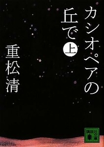 カシオペアの丘で(上) 講談社文庫／重松清【著】