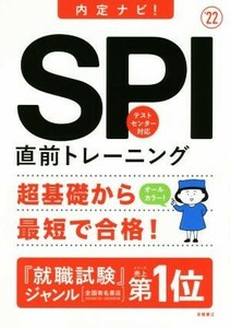 ＳＰＩ直前トレーニング(’２２) 内定ナビ！／就職対策研究会(編者)