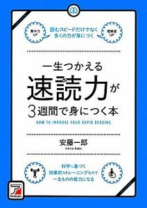 一生つかえる速読力が３週間で身につく本 アスカビジネス／安藤一郎【著】