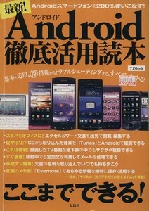 最新！Ａｎｄｒｏｉｄ徹底活用読本／情報・通信・コンピュータ