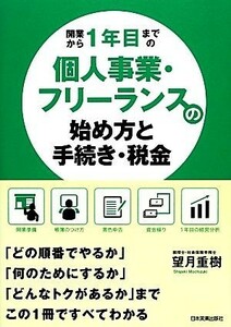 開業から１年目までの個人事業・フリーランスの始め方と手続き・税金／望月重樹【著】