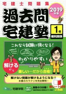 過去問宅建塾　２０１９年版(１) 宅建士問題集　権利関係／宅建学院(著者)