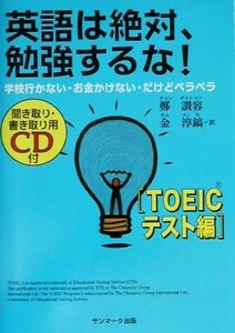 英語は絶対、勉強するな！　ＴＯＥＩＣテスト編／鄭讃容(著者),金淳鎬(訳者)