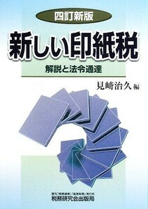 新しい印紙税 解説と法令通達／見崎治久【編】