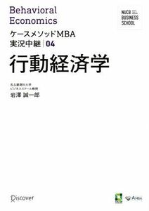 行動経済学 ケースメソッドＭＢＡ実況中継０４／岩澤誠一郎(著者)