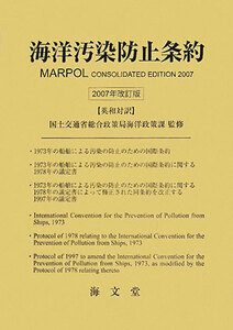 海洋汚染防止条約(２００７年改訂版)／国土交通省総合政策局海洋政策課【監修】