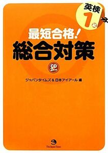 最短合格！英検１級総合対策／ジャパンタイムズ，日本アイアール【編】