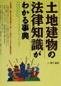 土地建物の法律知識がわかる事典／北博行(著者)