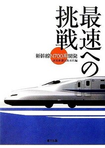 最速への挑戦 新幹線「Ｎ７００系」開発／読売新聞大阪本社(編者)