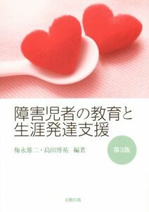 障害児者の教育と生涯発達支援　第３版／梅永雄二,島田博祐