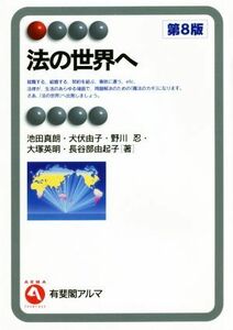 法の世界へ　第８版 有斐閣アルマ／池田真朗(著者),犬伏由子(著者),野川忍(著者),大塚英明(著者),長谷部由起子(著者)