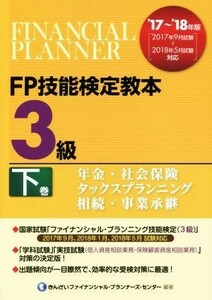 ＦＰ技能検定教本３級　’１７～’１８年版(下巻) 年金・社会保険　タックスプランニング　相続・事業承継／きんざいファイナンシャル・プ