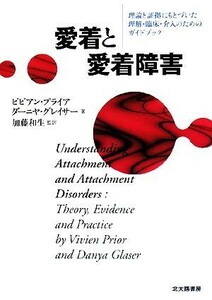 愛着と愛着障害 理論と証拠にもとづいた理解・臨床・介入のためのガイドブック／ビビアンプライア，ダーニャグレイサー【著】，加藤和生【