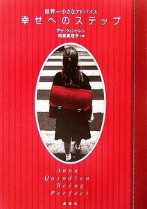 幸せへのステップ 世界一小さなアドバイス／アナクィンドレン【著】，相原真理子【訳】