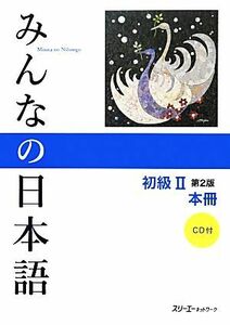 みんなの日本語　初級II　本冊　第２版／スリーエーネットワーク【編著】