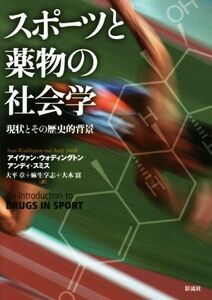 スポーツと薬物の社会学 現状とその歴史的背景／アイヴァン・ウォディングトン(著者),アンディ・スミス(著者),大平章,麻生享志,大木富