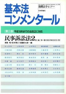 基本法コンメンタール　民事訴訟法２　第３版／法律・コンプライアンス