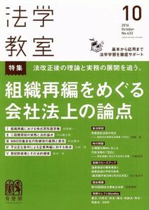 法学教室(２０１６年１０月号) 月刊誌／有斐閣(その他)