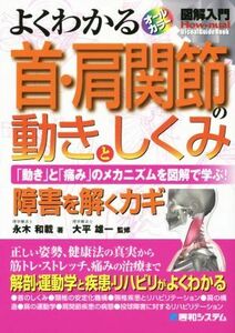 よくわかる　首・肩関節の動きとしくみ 「動き」と「痛み」のメカニズムを図解で学ぶ！　障害を解くカギ　オールカラー 図解入門　Ｈｏｗ‐