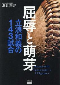 屈辱と萌芽 立浪和義の１４３試合／北辻利寿(著者)