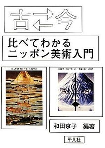 古←→今　比べてわかるニッポン美術入門／和田京子【編著】