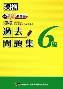 漢検６級過去問題集(平成３０年度版)／日本漢字能力検定協会(編者)