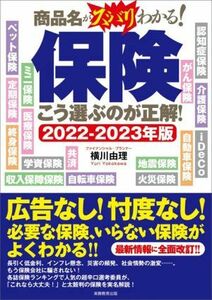 保険　こう選ぶのが正解！(２０２２～２０２３年版) 商品名がスバリわかる！／横川由理(著者)