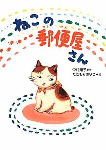 ねこの郵便屋さん いのちいきいきシリーズ／中村翔子【作】，たごもりのりこ【絵】