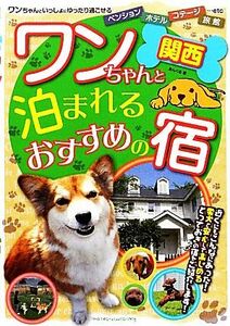 関西　ワンちゃんと泊まれるおすすめの宿／あんぐる【著】