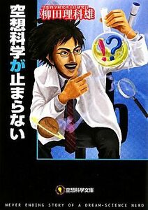 空想科学が止まらない 空想科学文庫／柳田理科雄【著】