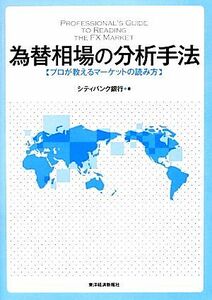 為替相場の分析手法 プロが教えるマーケットの読み方／シティバンク銀行【著】