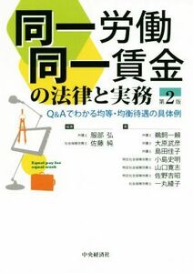 同一労働同一賃金の法律と実務　第２版 Ｑ＆Ａでわかる均等・均衡待遇の具体例／服部弘(著者),佐藤純(著者)