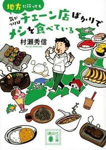 地方に行っても気がつけばチェーン店ばかりでメシを食べている 講談社文庫／村瀬秀信(著者)