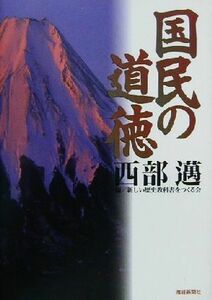 国民の道徳 西部邁／著　新しい歴史教科書をつくる会／編