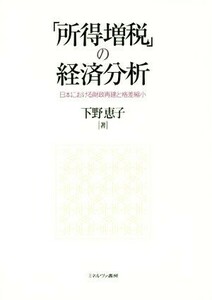 「所得増税」の経済分析 日本における財政再建と格差縮小／下野恵子(著者)