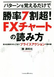 パターンを覚えるだけで勝率７割超！ＦＸチャートの読み方／陳満咲杜(著者)