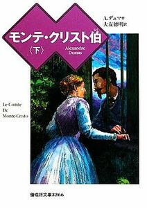 モンテ・クリスト伯(下) 偕成社文庫３２６６／アレクサンドルデュマ【作】，大友徳明【訳】