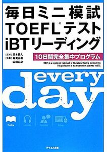 毎日ミニ模試ＴＯＥＦＬテストｉＢＴリーディング １０日間完全集中プログラム／高木義人【監修】，林美由樹，山田広之【執筆】