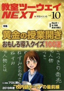 教室ツーウェイＮＥＸＴ(ｖｏｌ．１０) 特集　黄金の授業開き　おもしろ導入クイズ１００選／学芸みらい社