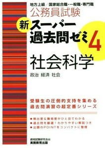 公務員試験　新スーパー過去問ゼミ　社会科学　政治・経済・社会(４)／資格試験研究会(編者)