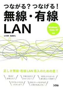 つながる？つなげる！無線・有線ＬＡＮ Ｗｉｎｄｏｗｓ７／Ｖｉｓｔａ／ＸＰ対応／山口祐輔，渡邉郁郎【著】