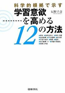 科学的根拠で示す　学習意欲を高める１２の方法／辰野千壽【著】