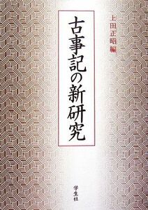 古事記の新研究／上田正昭【編】